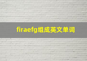 firaefg组成英文单词