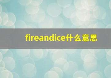 fireandice什么意思