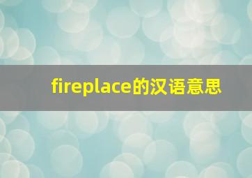 fireplace的汉语意思