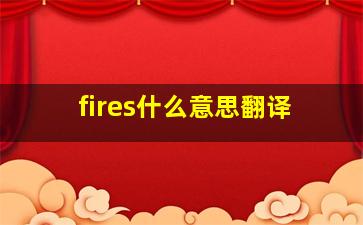 fires什么意思翻译