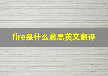 fire是什么意思英文翻译