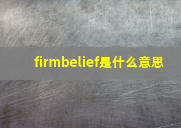 firmbelief是什么意思