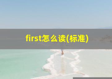 first怎么读(标准)