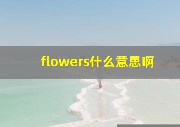 flowers什么意思啊