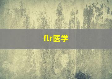 flr医学