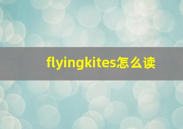 flyingkites怎么读