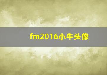 fm2016小牛头像