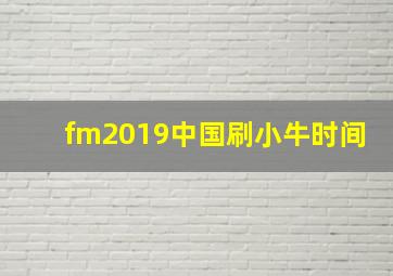 fm2019中国刷小牛时间