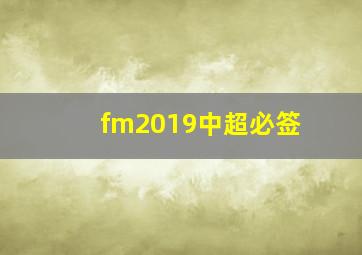 fm2019中超必签