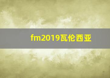 fm2019瓦伦西亚