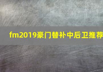 fm2019豪门替补中后卫推荐