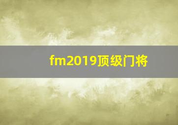 fm2019顶级门将