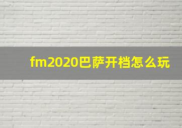 fm2020巴萨开档怎么玩