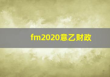 fm2020意乙财政