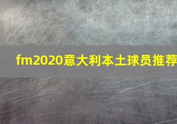 fm2020意大利本土球员推荐