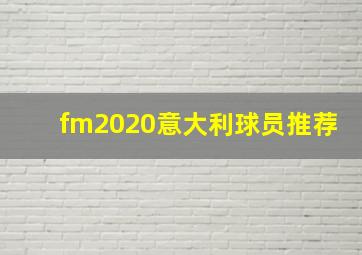 fm2020意大利球员推荐