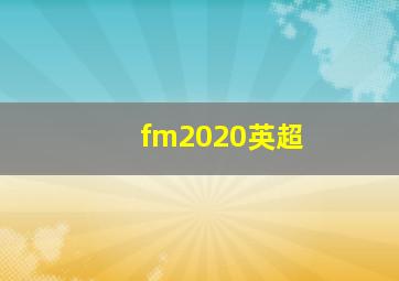 fm2020英超