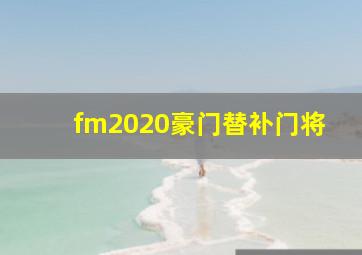 fm2020豪门替补门将