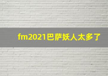 fm2021巴萨妖人太多了