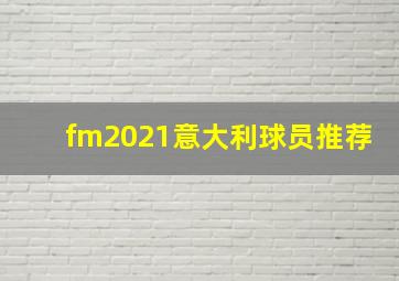 fm2021意大利球员推荐