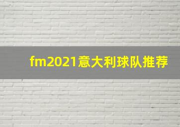 fm2021意大利球队推荐