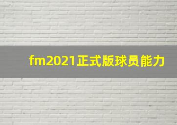 fm2021正式版球员能力