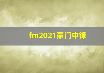 fm2021豪门中锋