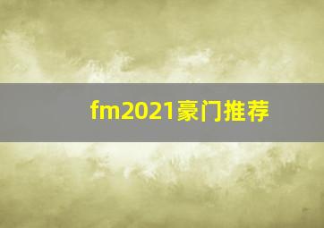 fm2021豪门推荐