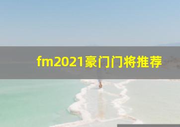 fm2021豪门门将推荐