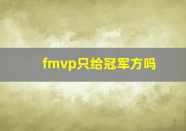 fmvp只给冠军方吗