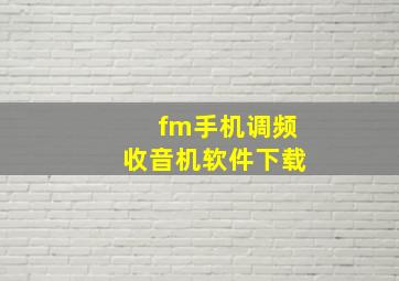 fm手机调频收音机软件下载