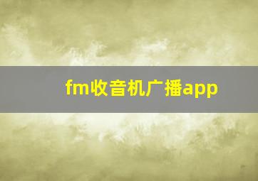 fm收音机广播app