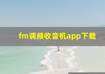 fm调频收音机app下载