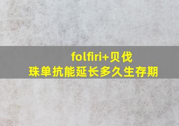 folfiri+贝伐珠单抗能延长多久生存期