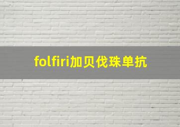 folfiri加贝伐珠单抗