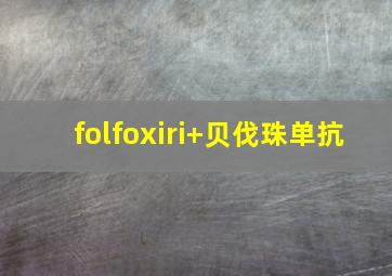 folfoxiri+贝伐珠单抗