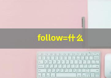 follow=什么