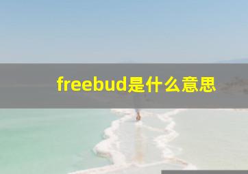 freebud是什么意思