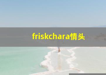 friskchara情头