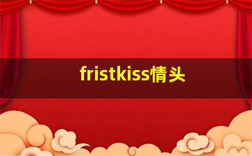 fristkiss情头