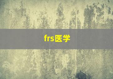 frs医学