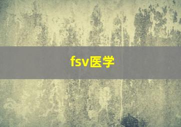 fsv医学