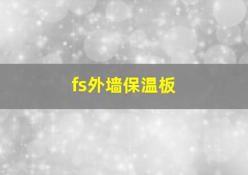 fs外墙保温板