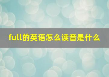 full的英语怎么读音是什么