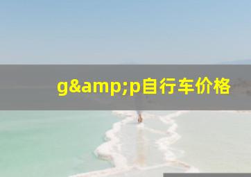 g&p自行车价格