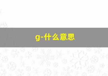 g-什么意思