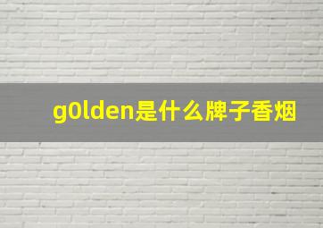 g0lden是什么牌子香烟