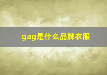 gag是什么品牌衣服