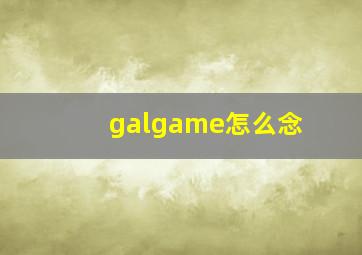 galgame怎么念