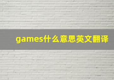 games什么意思英文翻译